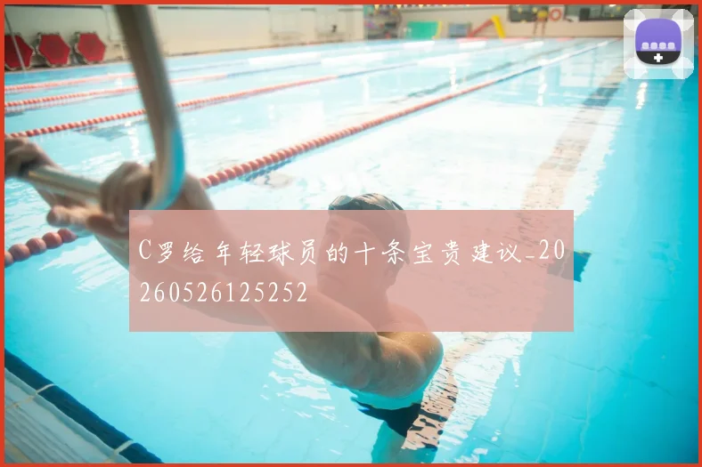 C罗给年轻球员的十条宝贵建议_20260526125252