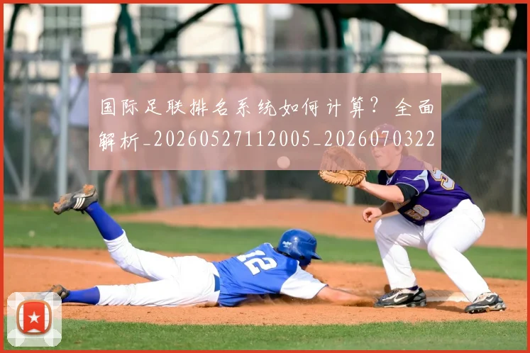 国际足联排名系统如何计算？全面解析_20260527112005_20260703224943