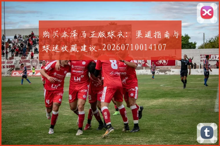 购买本泽马正版球衣:渠道指南与球迷收藏建议_20260710014107