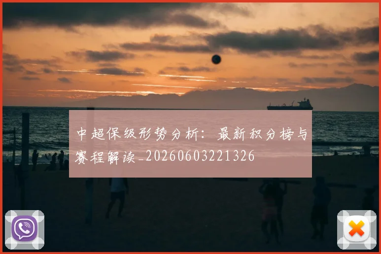 中超保级形势分析:最新积分榜与赛程解读_20260603221326