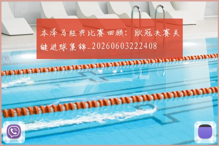 本泽马经典比赛回顾：欧冠决赛关键进球集锦_20260603222408