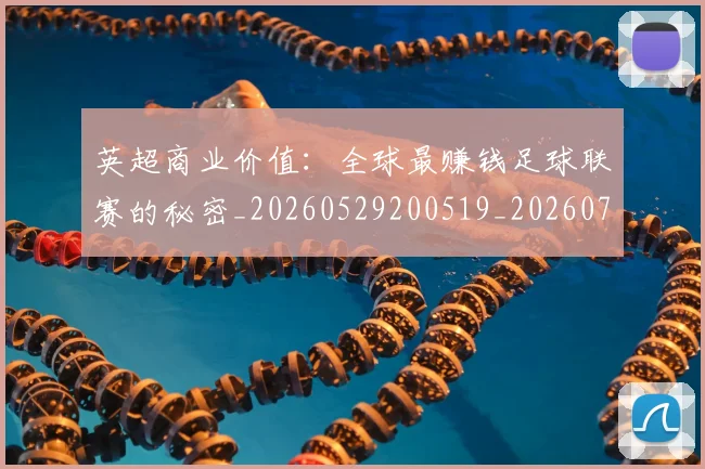 英超商业价值:全球最赚钱足球联赛的秘密_20260529200519_20260710005313