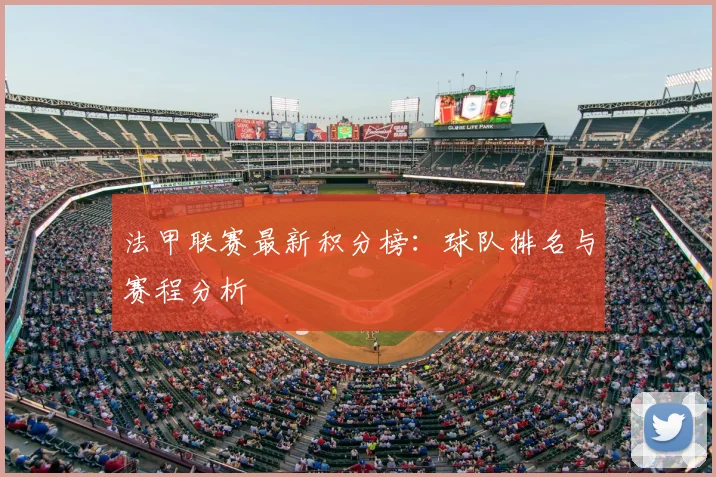 法甲联赛最新积分榜：球队排名与赛程分析