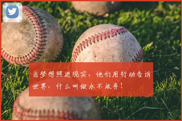 当梦想照进现实，他们用行动告诉世界，什么叫做永不放弃！