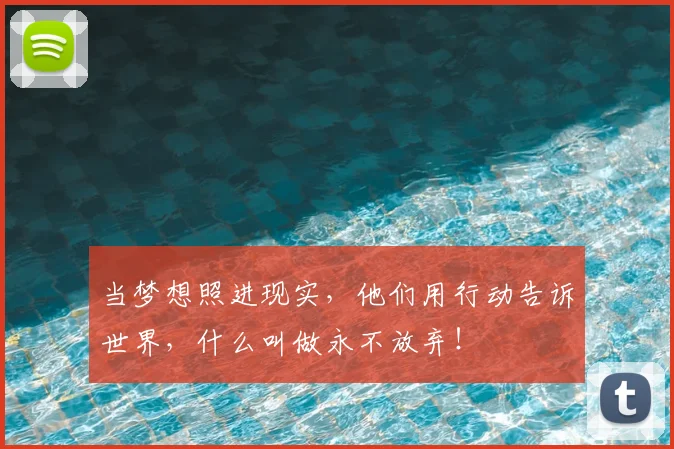 当梦想照进现实,他们用行动告诉世界,什么叫做永不放弃!