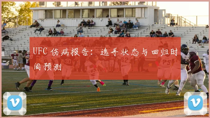 UFC 伤病报告：选手状态与回归时间预测