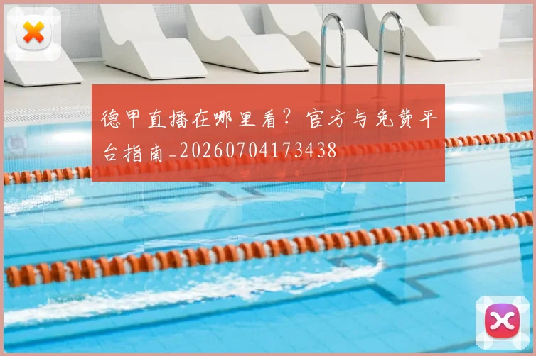 德甲直播在哪里看？官方与免费平台指南_20260704173438