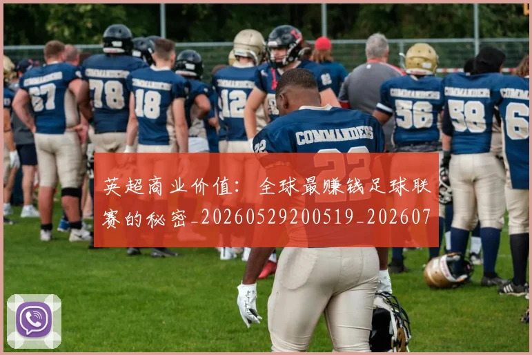 英超商业价值：全球最赚钱足球联赛的秘密_20260529200519_20260710005313