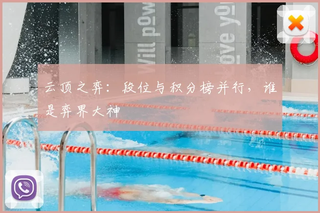 云顶之弈：段位与积分榜并行，谁是弈界大神