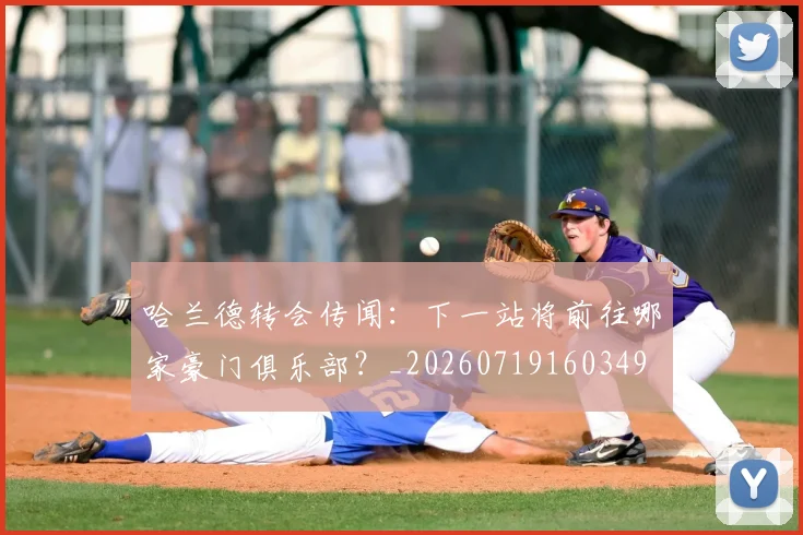 哈兰德转会传闻：下一站将前往哪家豪门俱乐部？_20260719160349
