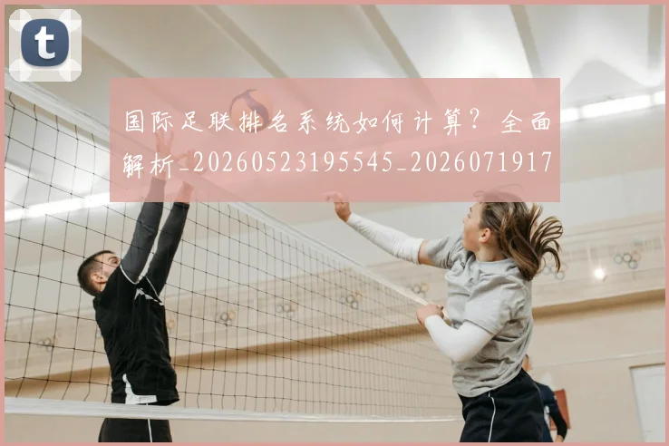 国际足联排名系统如何计算？全面解析_20260523195545_20260719170354