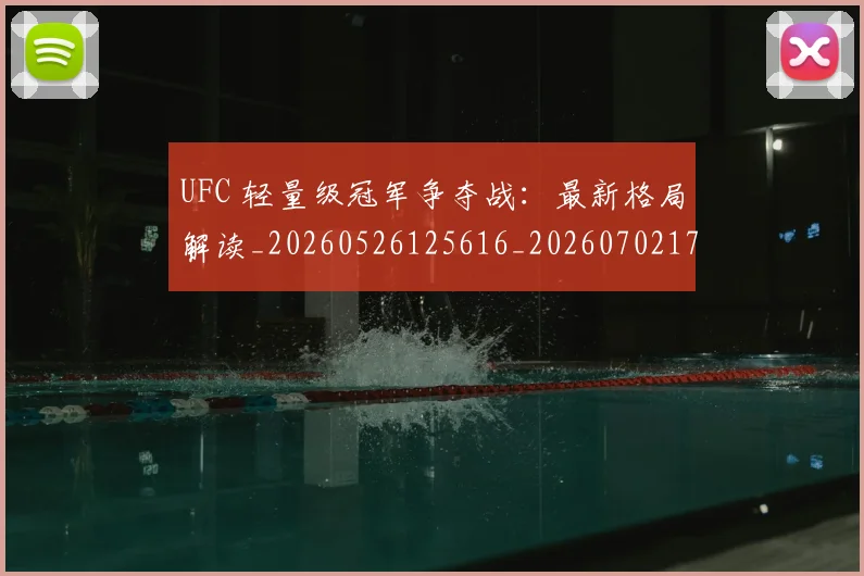 UFC 轻量级冠军争夺战：最新格局解读_20260526125616_20260702172339