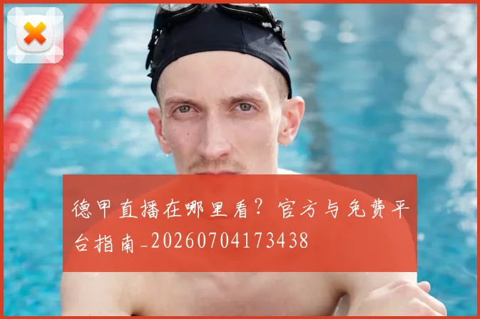 德甲直播在哪里看？官方与免费平台指南_20260704173438