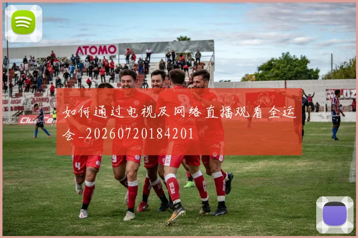 如何通过电视及网络直播观看全运会_20260720184201