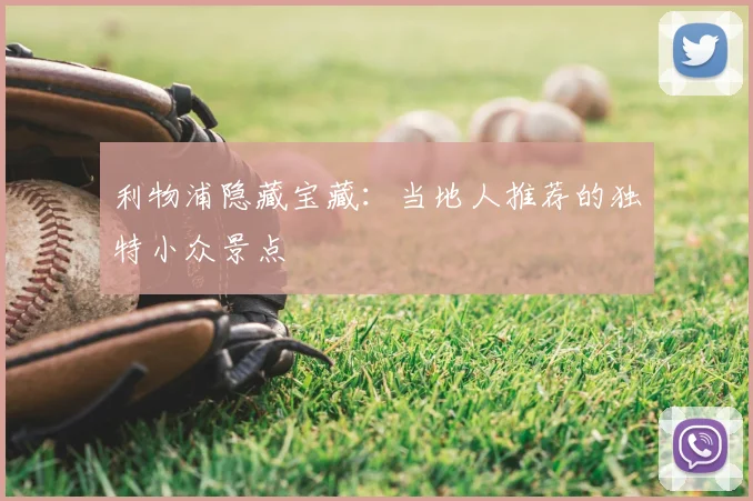 利物浦隐藏宝藏：当地人推荐的独特小众景点