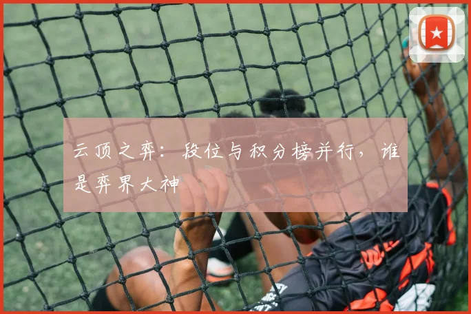 云顶之弈：段位与积分榜并行，谁是弈界大神