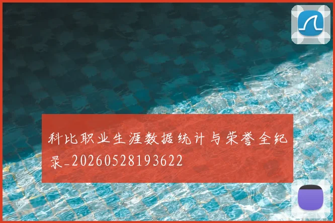 科比职业生涯数据统计与荣誉全纪录_20260528193622
