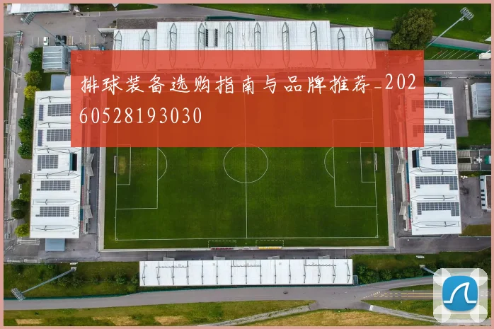 排球装备选购指南与品牌推荐_20260528193030