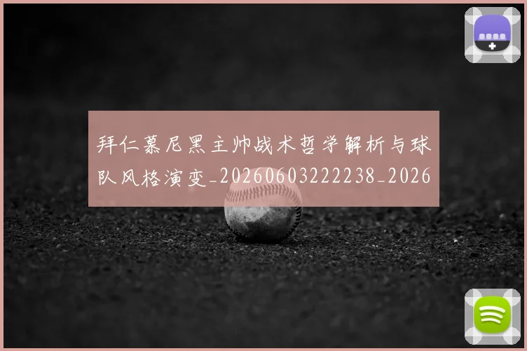 拜仁慕尼黑主帅战术哲学解析与球队风格演变_20260603222238_20260707014551_20260723182613