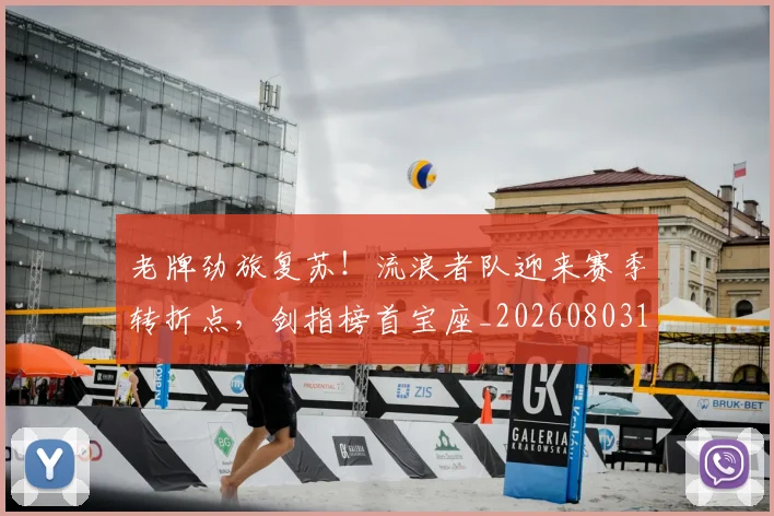 老牌劲旅复苏！流浪者队迎来赛季转折点，剑指榜首宝座_20260803143836