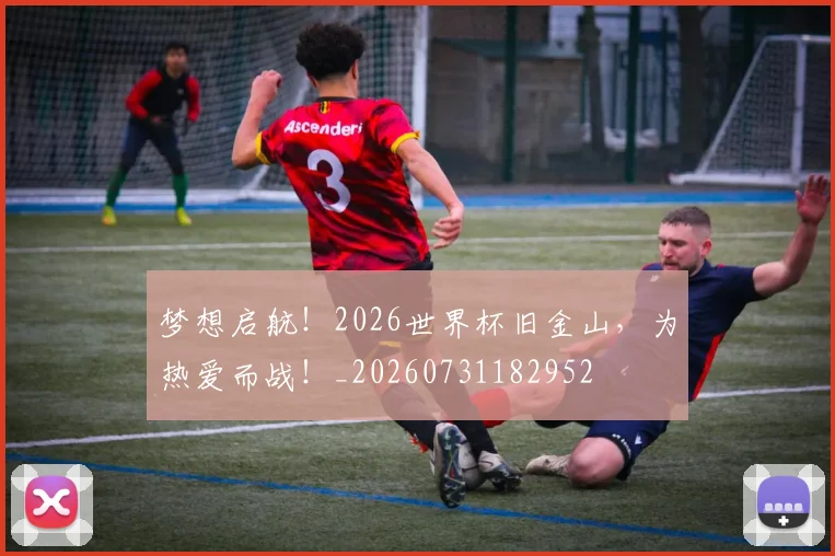 梦想启航！2026世界杯旧金山，为热爱而战！_20260731182952