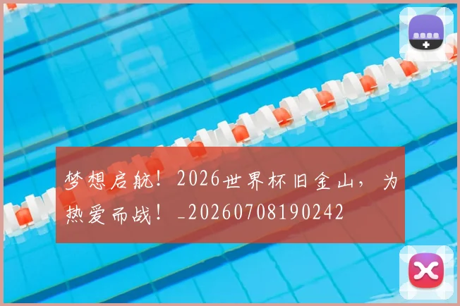 梦想启航！2026世界杯旧金山，为热爱而战！_20260708190242