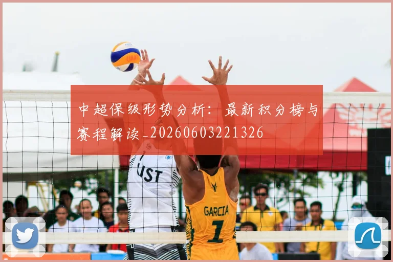 中超保级形势分析：最新积分榜与赛程解读_20260603221326
