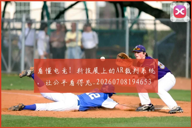 看懂电竞！科技展上的AR裁判系统，让公平看得见_20260708194653