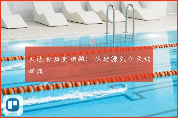 大运会历史回顾：从起源到今天的辉煌