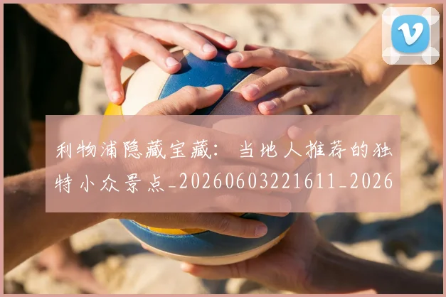 利物浦隐藏宝藏：当地人推荐的独特小众景点_20260603221611_20260703220424