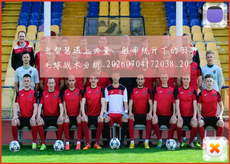当智慧遇上力量，胜率统计下的羽毛球战术分析_20260704172038_20260722155606