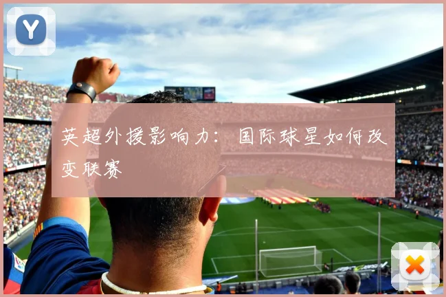 英超外援影响力：国际球星如何改变联赛